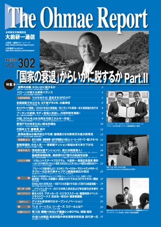 大前研一通信 VOL.302 (発売日2019年11月10日) 表紙