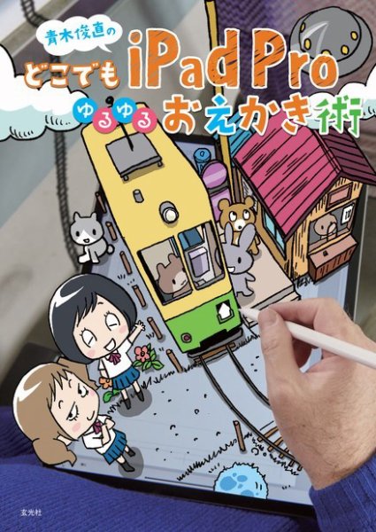 青木俊直のどこでもiPad Proゆるゆるおえかき術 2019年05月22日発売号 表紙