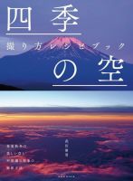 四季の空 撮り方レシピブック 2019年05月23日発売号 表紙