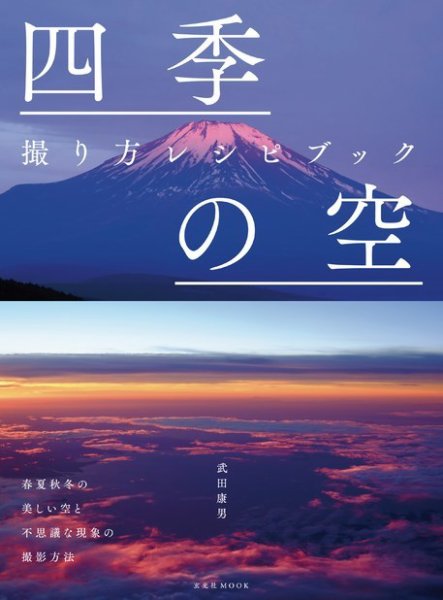 四季の空 撮り方レシピブック 2019年05月23日発売号 表紙