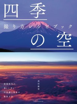 四季の空 撮り方レシピブック 19年05月23日発売号 雑誌 電子書籍 定期購読の予約はfujisan