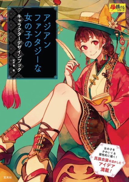 アジアンファンタジーな女の子のキャラクターデザインブック 2019年05月24日発売号 表紙