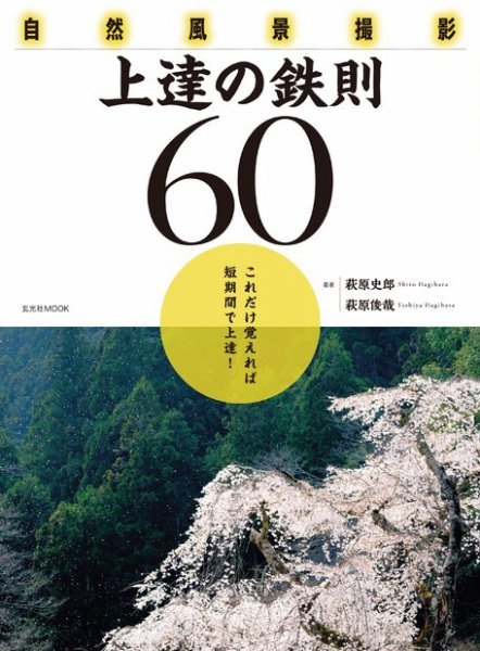 自然風景撮影 上達の鉄則60 2019年05月31日発売号 表紙