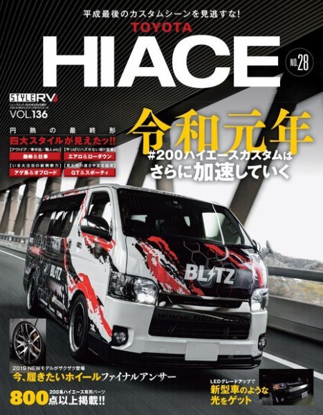 スタイルRV Vol.136 トヨタ・ハイエース No.28 (発売日2019年04月26日) 表紙