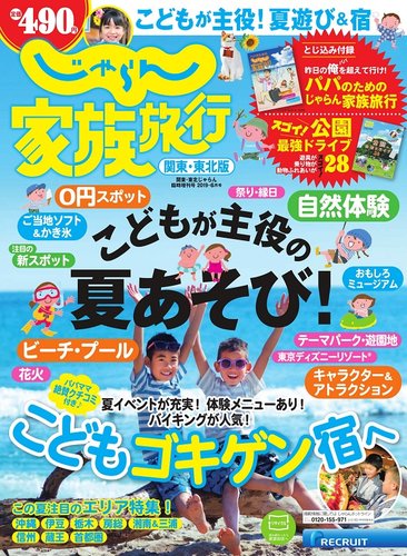 じゃらん家族旅行 関東・東北版 2019年6月号 (発売日2019年05月23日