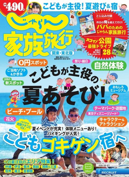じゃらん家族旅行　関東・東北版  2019年6月号 (発売日2019年05月23日) 表紙