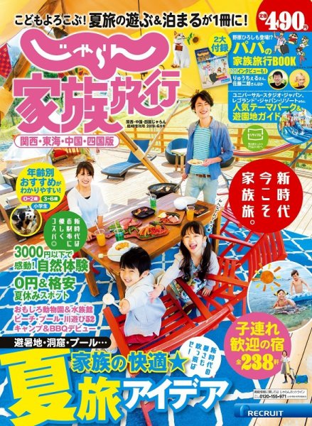 じゃらん家族旅行 関西・東海・中国・四国版 2019年6月号 (発売日2019