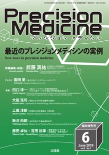 Precision Medicine（プレシジョン メディシン） 6月臨時増刊号 (発売日2019年05月31日) 表紙