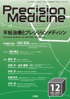 Precision Medicine（プレシジョン メディシン） 2019年12月号 (発売日2019年11月25日) 表紙