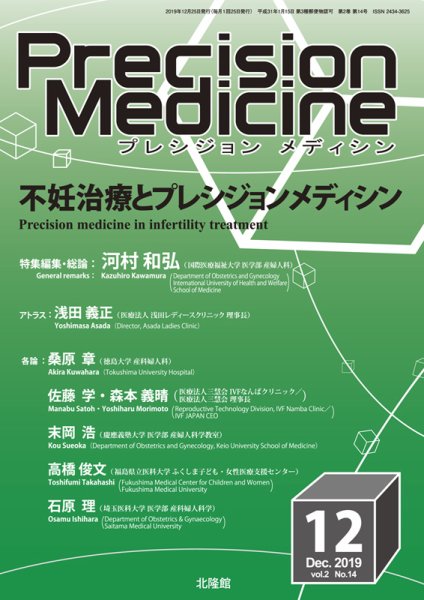 Precision Medicine（プレシジョン メディシン） 2019年12月号 (発売日2019年11月25日) 表紙