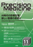 Precision Medicine（プレシジョン メディシン） 2019年11月号 (発売日2019年11月11日) 表紙