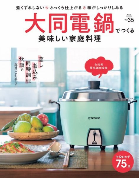 Martブックス Vol.35 大同電鍋でつくる美味しい家庭料理 (発売日2021年07月26日) 表紙