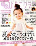 1才2才のひよこクラブ 2019年夏秋号 (発売日2019年05月13日) 表紙