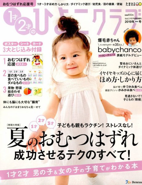 1才2才のひよこクラブ 2019年夏秋号 (発売日2019年05月13日) 表紙