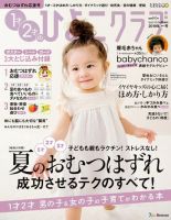 1才2才のひよこクラブ 2019年夏秋号 表紙