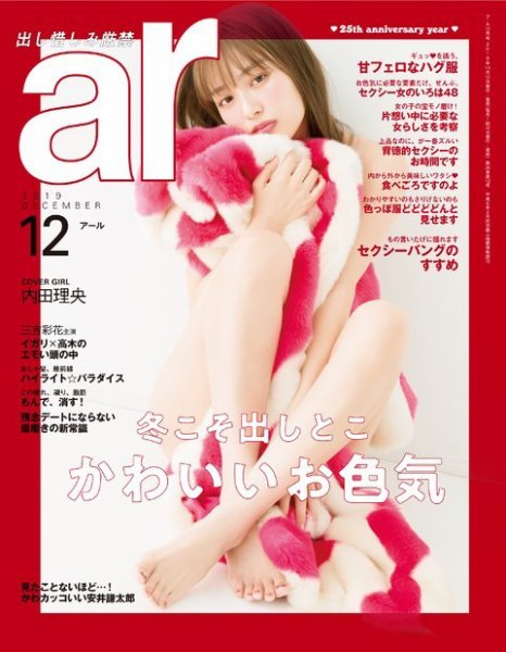 ａｒ（アール） 2019年12月号 (発売日2019年11月12日) 表紙