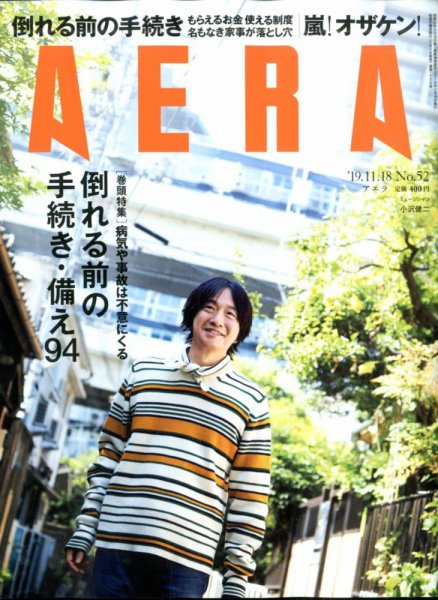 AERA（アエラ） 2019年11/18号 (発売日2019年11月11日) 表紙
