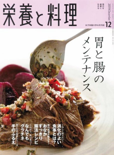栄養と料理 2019年12月号 (発売日2019年11月09日) 表紙
