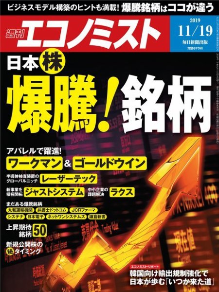 週刊エコノミスト 2019年11/19号 (発売日2019年11月11日) 表紙