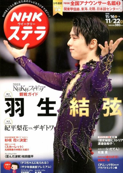 NHKウイークリーSTERA（ステラ） 2019年11/22号 (発売日2019年11月13日) 表紙