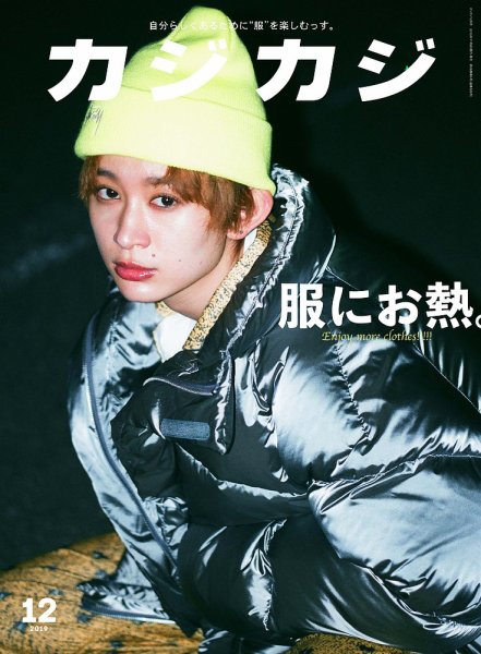 カジカジ 2019年12月号 (発売日2019年11月09日) 表紙