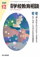 月刊学校教育相談 2019年12月号 (発売日2019年11月12日) 表紙