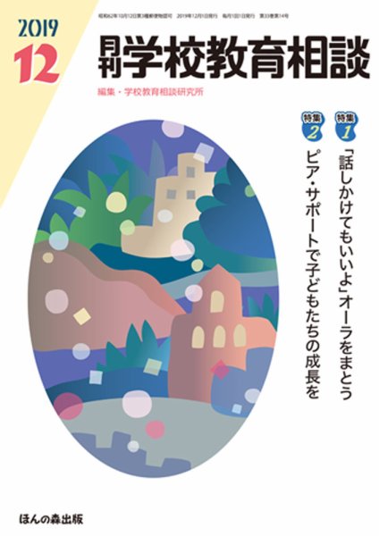 月刊学校教育相談 2019年12月号 (発売日2019年11月12日) 表紙