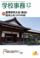 学校事務 12月号 (発売日2019年11月13日) 表紙