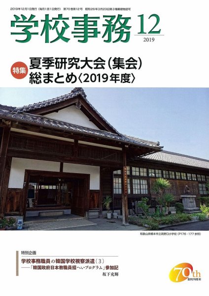学校事務 12月号 (発売日2019年11月13日) 表紙