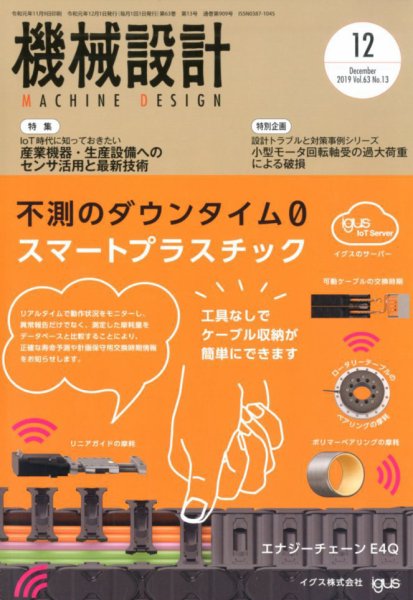 機械設計 2019年12月号 (発売日2019年11月09日) 表紙