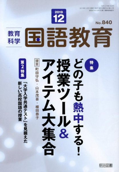教育科学 国語教育 2019年12月号 (発売日2019年11月12日) 表紙