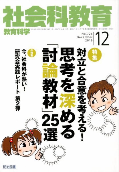 社会科教育 2019年12月号 (発売日2019年11月12日) 表紙