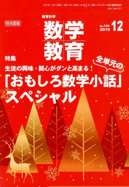 教育科学 数学教育 2019年12月号 (発売日2019年11月12日) 表紙