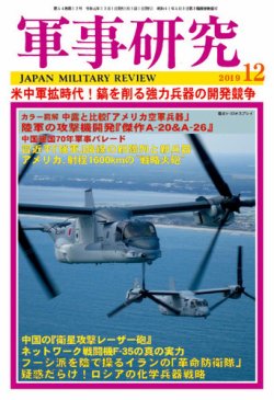 軍事研究 2019年12月号 (発売日2019年11月09日) 表紙