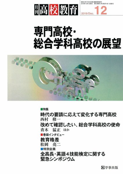 月刊高校教育 12月号 (発売日2019年11月13日) 表紙