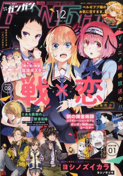 月刊 少年ガンガン 2019年12月号 (発売日2019年11月12日) 表紙