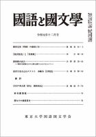 国語と国文学 2019年12月号 (発売日2019年11月12日) 表紙