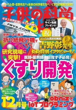 子供の科学 2019年12月号 2019年11月10日発売 Fujisan Co Jpの雑誌