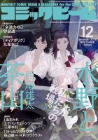 コミックビーム 2019年12月号 (発売日2019年11月12日) 表紙