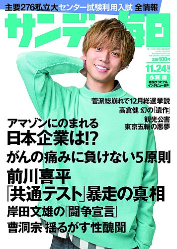 サンデー毎日 2019年11/24号 (発売日2019年11月12日) | 雑誌/電子書籍