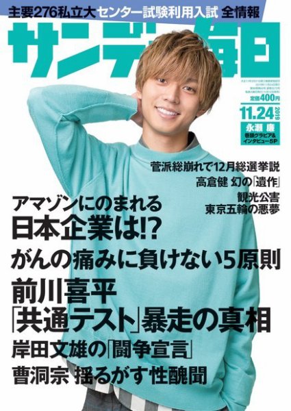 サンデー毎日 2019年11/24号 (発売日2019年11月12日) 表紙
