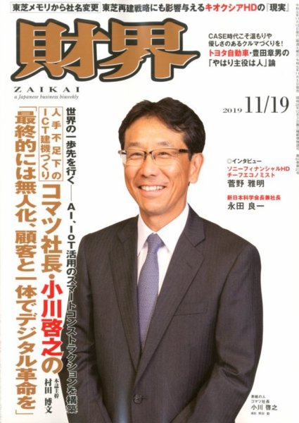 財界 2019年11/19号 (発売日2019年11月05日) 表紙