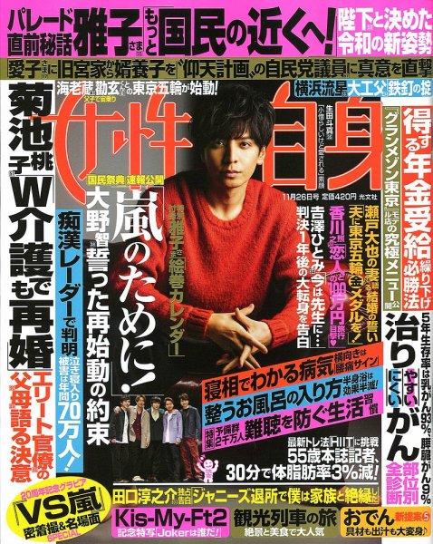 週刊女性自身 2019年11/26号 (発売日2019年11月12日) 表紙