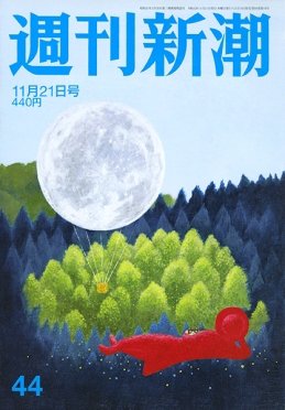 週刊新潮 2019/11/21 (発売日2019年11月14日) 表紙