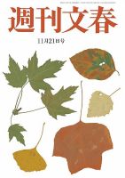 週刊文春 2019/11/21号 (発売日2019年11月14日) 表紙