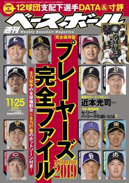 週刊ベースボール 2019年11/25号 (発売日2019年11月13日) 表紙