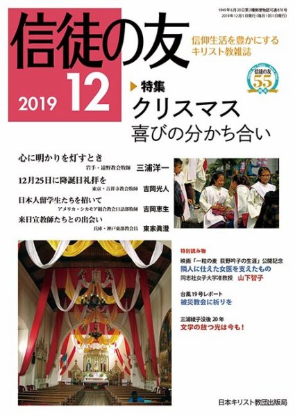 信徒の友 12月号 (発売日2019年11月10日) 表紙