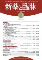 新薬と臨牀 2019/11/10 (発売日2019年11月10日) 表紙