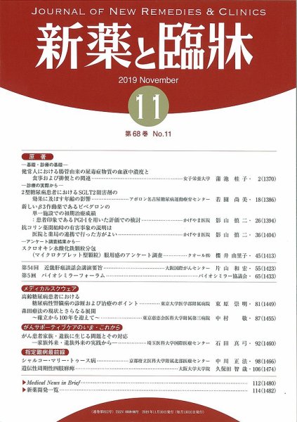 新薬と臨牀 2019/11/10 (発売日2019年11月10日) 表紙