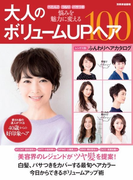 【別冊家庭画報】大人のボリュームUPヘア100 2019年05月20日発売号 表紙